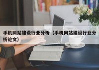 手机网站建设行业分析（手机网站建设行业分析论文）