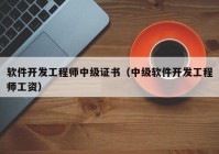 软件开发工程师中级证书（中级软件开发工程师工资）