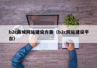 b2c商城网站建设方案（b2c网站建设平台）