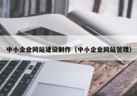 中小企业网站建设制作（中小企业网站管理）