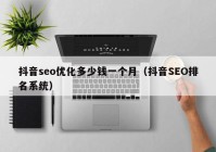 抖音seo优化多少钱一个月（抖音SEO排名系统）