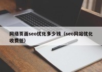 网络页面seo优化多少钱（seo网站优化收费低）