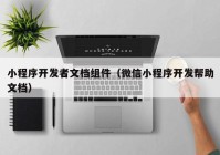 小程序开发者文档组件（微信小程序开发帮助文档）