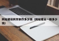 网站建设网页制作多少钱（网站建设一般多少钱）