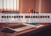 腾讯官方小程序开发（腾讯云微信小程序开发）