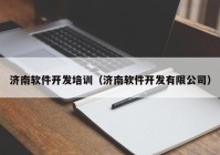 济南软件开发培训（济南软件开发有限公司）