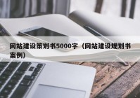 网站建设策划书5000字（网站建设规划书案例）