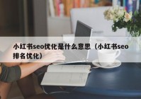 小红书seo优化是什么意思（小红书seo排名优化）