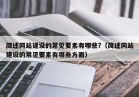 简述网站建设的常见要素有哪些?（简述网站建设的常见要素有哪些方面）