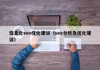 信息化seo优化建议（seo分析及优化建议）