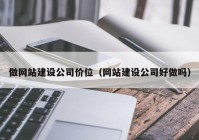 做网站建设公司价位（网站建设公司好做吗）