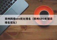 郑州网络seo优化排名（郑州SEO关键词排名优化）