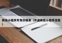 微信小程序开发价格表（开通微信小程序流程）