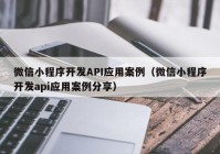 微信小程序开发API应用案例（微信小程序开发api应用案例分享）