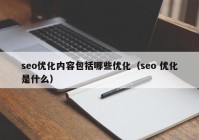 seo优化内容包括哪些优化（seo 优化是什么）