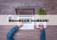 国际seo优化公司（Seo优化公司）