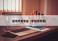 软件开发专业（学软件开发）