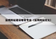 淄博网站建设哪家专业（淄博网站优化）