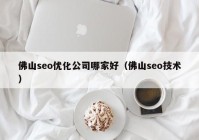 佛山seo优化公司哪家好（佛山seo技术）