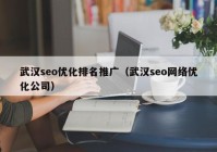 武汉seo优化排名推广（武汉seo网络优化公司）