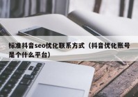 标准抖音seo优化联系方式（抖音优化账号是个什么平台）