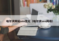 哈尔滨网站seo优化（哈尔滨seo网络）