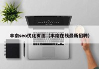 丰南seo优化页面（丰南在线最新招聘）