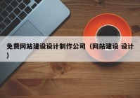 免费网站建设设计制作公司（网站建设 设计）