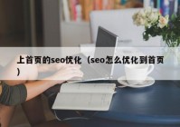 上首页的seo优化（seo怎么优化到首页）