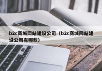 b2c商城网站建设公司（b2c商城网站建设公司有哪些）