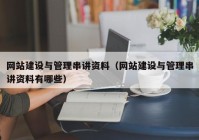 网站建设与管理串讲资料（网站建设与管理串讲资料有哪些）