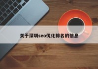 关于深圳seo优化排名的信息