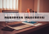 网站建设需求文档（网站设计需求文档）