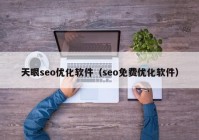 天眼seo优化软件（seo免费优化软件）