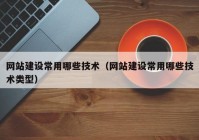 网站建设常用哪些技术（网站建设常用哪些技术类型）