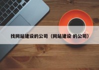 找网站建设的公司（网站建设 的公司）