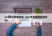 seo优化网站外包（seo外包服务网站优化）