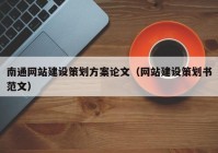 南通网站建设策划方案论文（网站建设策划书范文）