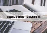 网站建设策划批发（网站设计策划）