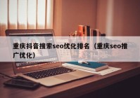 重庆抖音搜索seo优化排名（重庆seo推广优化）