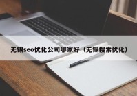 无锡seo优化公司哪家好（无锡搜索优化）