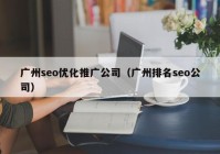 广州seo优化推广公司（广州排名seo公司）