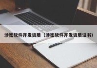 涉密软件开发资质（涉密软件开发资质证书）