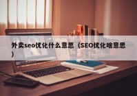 外卖seo优化什么意思（SEO优化啥意思）