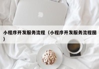 小程序开发服务流程（小程序开发服务流程图）