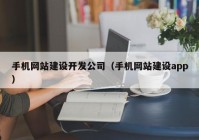 手机网站建设开发公司（手机网站建设app）