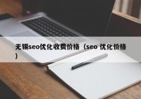 无锡seo优化收费价格（seo 优化价格）