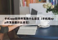 手机app软件开发用什么语言（手机端app开发需要什么语言）