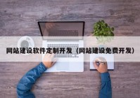 网站建设软件定制开发（网站建设免费开发）