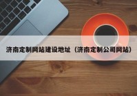 济南定制网站建设地址（济南定制公司网站）